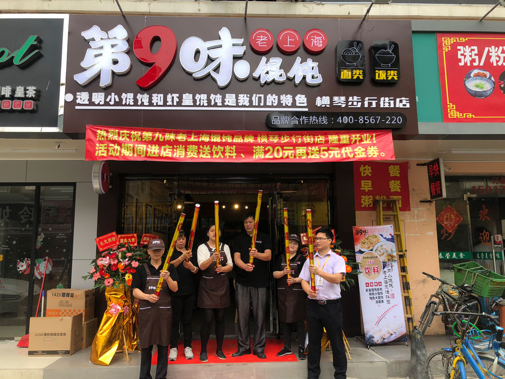 第9味老上海馄横琴步行街店开业