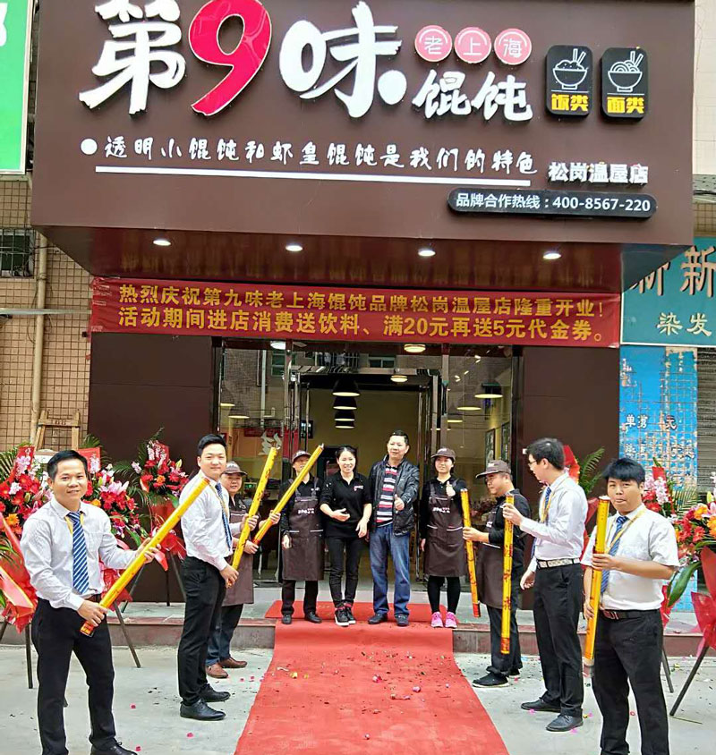 第9味老上海馄饨松岗温屋店开业