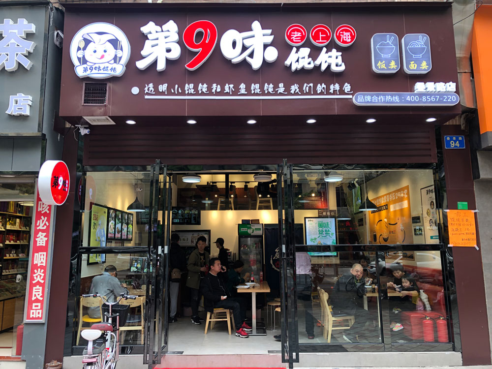 第9味老上海馄饨园景路店开业